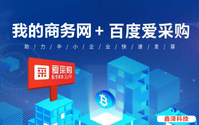 滁州百度愛采購優(yōu)勢在哪里？