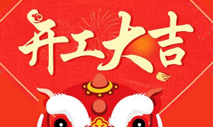 今日初八，已正式上班，開工大吉