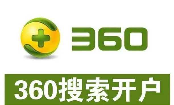 360開戶多少錢？做360競價推廣一個月大概需要多少錢？