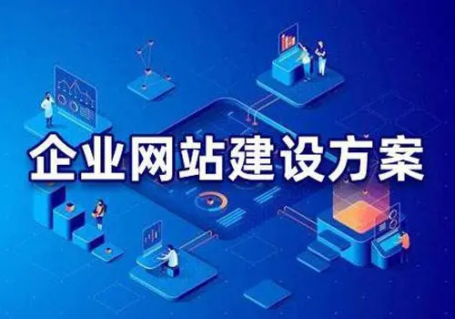 有哪些比較好的企業(yè)網(wǎng)站建設(shè)方案？